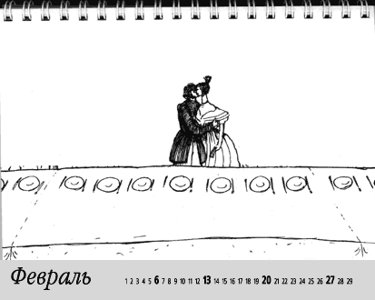 Февраль
